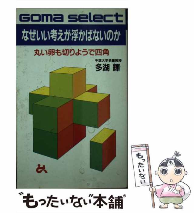 中古】 なぜいい考えが浮かばないのか 丸い卵も切りようで四角 （ゴマ ...