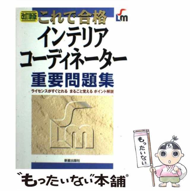 もったいない本舗　[単行本]【メール便送料無料】の通販はau　新星出版社　マーケット－通販サイト　PAY　改訂新版　田村和也　PAY　中古】　au　これで合格インテリアコーディネーター重要問題集　マーケット