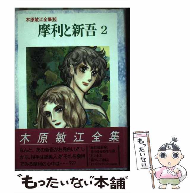 中古】 摩利と新吾 2 （木原敏江全集） / 木原 敏江 / 角川書店