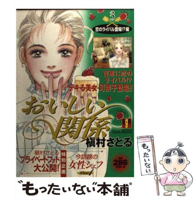 【中古】 おいしい関係 vol．3 / 槇村 さとる / 集英社 [ムック]【メール便送料無料】