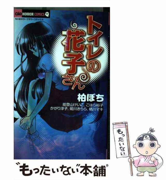 中古 トイレの花子さん ちゃおホラーコミックス 柏ぽち 能登山けいこ こはら裕子 かがり淳子 姫川きらら 栖川マキ 小学館 コの通販はau Pay マーケット もったいない本舗