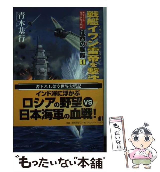 【中古】 戦艦イワン雷帝を撃沈せよ！ 書下ろし架空世界大戦記　イヴァン・グローズヌイ/アスキー・メディアワークス/青木基行 中古】 戦艦イワン雷帝を撃沈せよ! 書下ろし架空世界大戦記