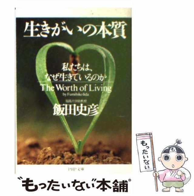 中古】 生きがいの本質 私たちは、なぜ生きているのか （PHP文庫