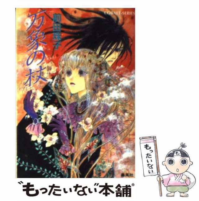 【中古】 万象の杖 （コバルト文庫） / 前田 珠子 / 集英社 [文庫]【メール便送料無料】｜au PAY マーケット