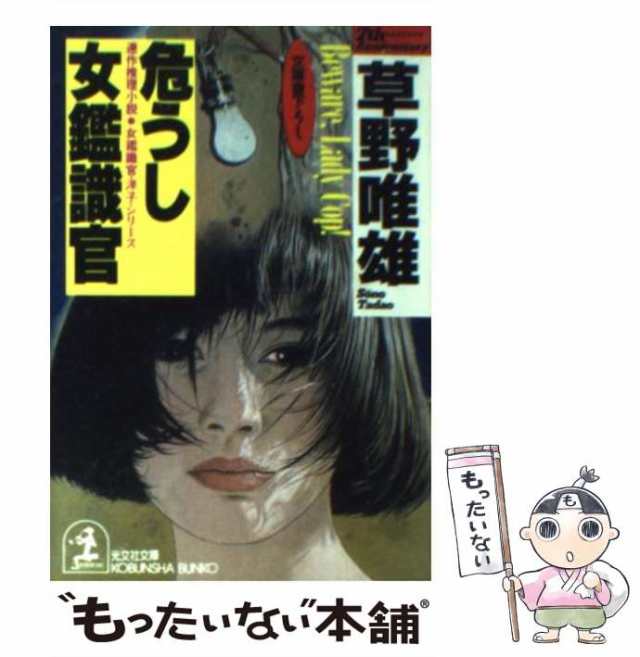 現場（げんじょう）捜査官/光文社/島田一男-