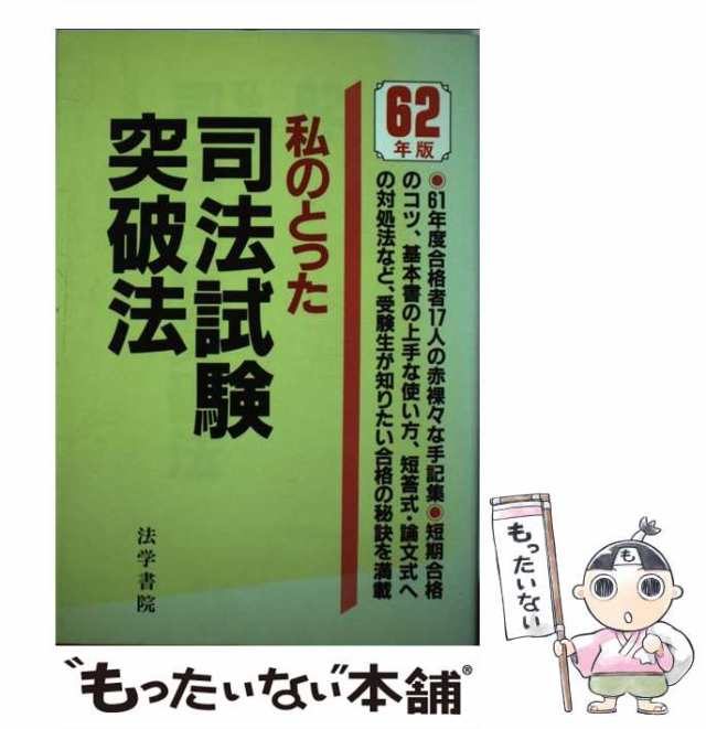 中古】 私のとった司法試験突破法 平成6年版/法学書院/受験新報