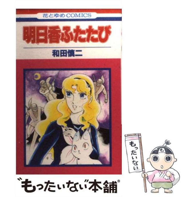【中古】 明日香ふたたび/白泉社/和田慎二 中古】 明日香ふたたび/白泉社/和田慎二