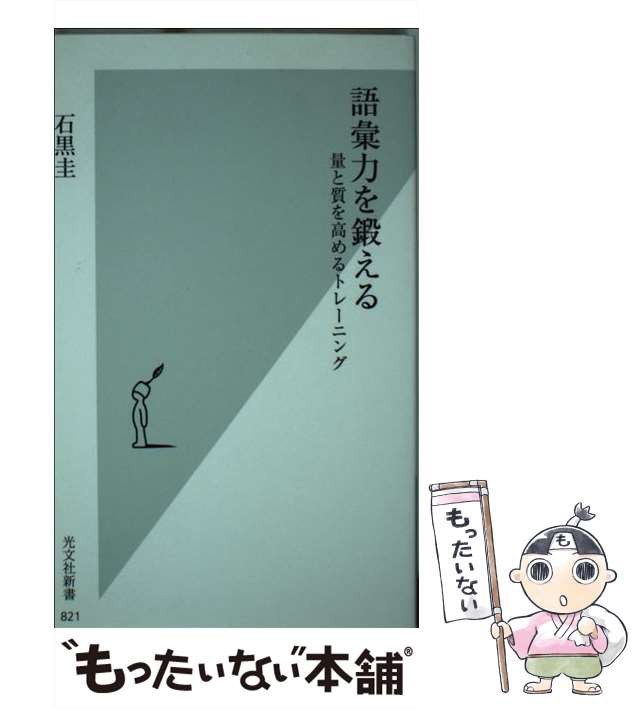 PAY　圭　量と質を高めるトレーニング　[新書]【メール便送料無料】の通販はau　（光文社新書）　石黒　光文社　語彙力を鍛える　もったいない本舗　au　PAY　マーケット－通販サイト　中古】　マーケット