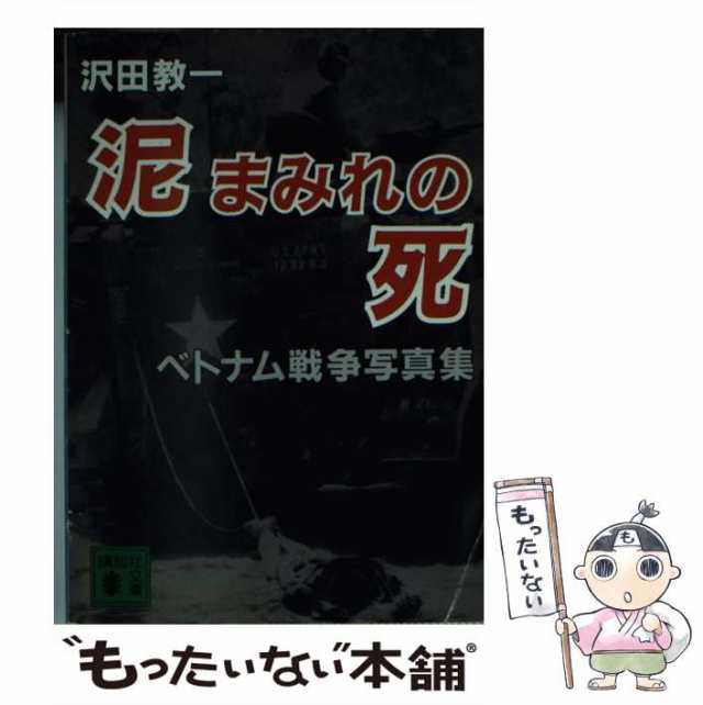 【中古】 泥まみれの死 沢田教一ベトナム写真集 (講談社文庫) / 沢田教一、沢田サタ / 講談社 [文庫]【メール便送料無料】の通販はau ...