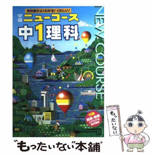 理科　学研プラス　[単行本]【メール便送料無料】の通販はau　PAY　au　PAY　中学1年　もったいない本舗　マーケット　中古】　学研プラス　（ニューコース参考書）　マーケット－通販サイト