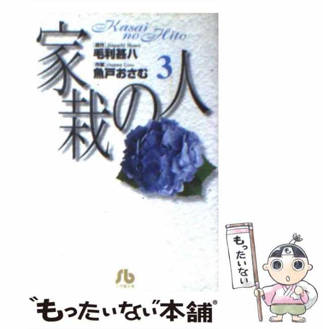 家栽の人 ３/小学館/毛利甚八 | www.fleettracktz.com