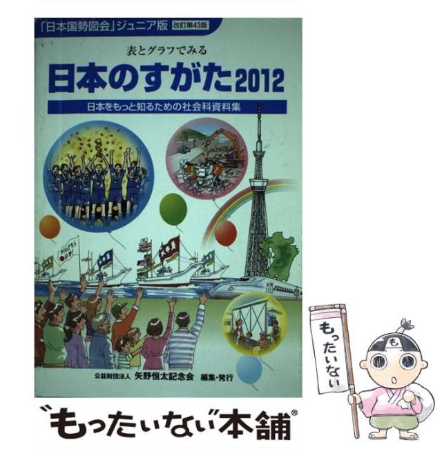 【中古】 日本のすがた 表とグラフでみる 日本をもっと知るための社会科資料集 2012 / 矢野恒太記念会 / 矢野恒太記念会 [単行本]【メーの通販は