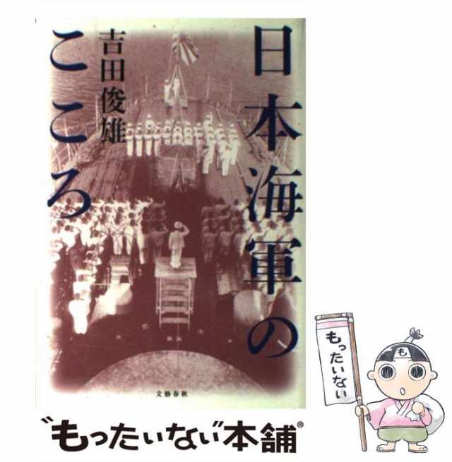 中古】 日本海軍のこころ / 吉田 俊雄 / 文藝春秋 [単行本]【メール便