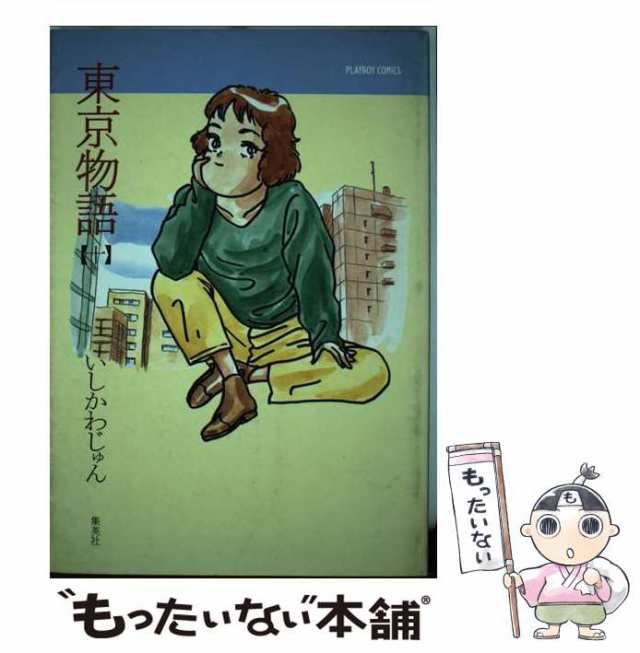 【中古】 東京物語 10 （プレイボーイコミックス） / いしかわ じゅん / 集英社 [ペーパーバック]【メール便送料無料】