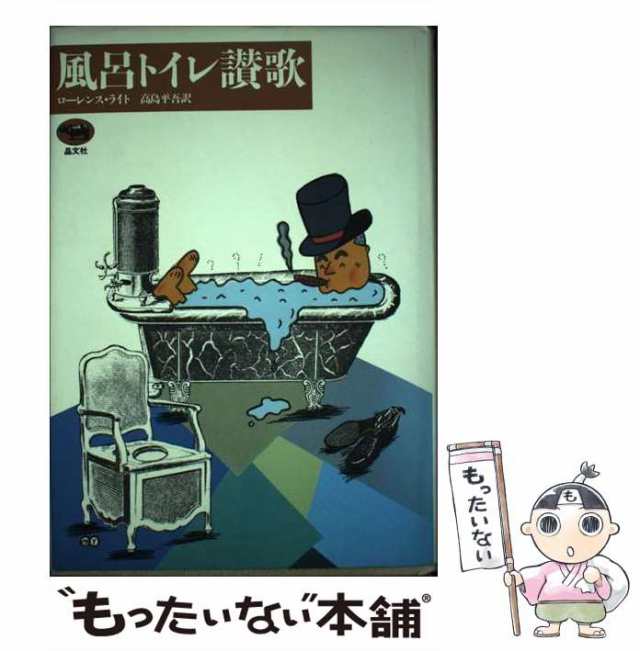 中古】 風呂トイレ讃歌 / ローレンス ライト、 高島 平吾 / 晶文社