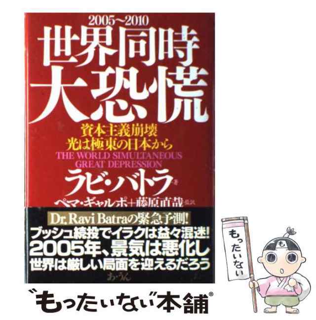 中古】 世界同時大恐慌 資本主義崩壊、光は極東の日本から 2005〜2010