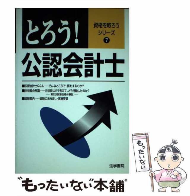 【中古】 とろう！公認会計士 （資格を取ろうシリーズ） / 法学書院 / 法学書院 [単行本]【メール便送料無料】