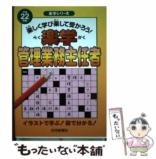 楽学管理業務主任者 楽しく学び楽して受かろう！ 平成２２年版/住宅新報出版/住宅新報社