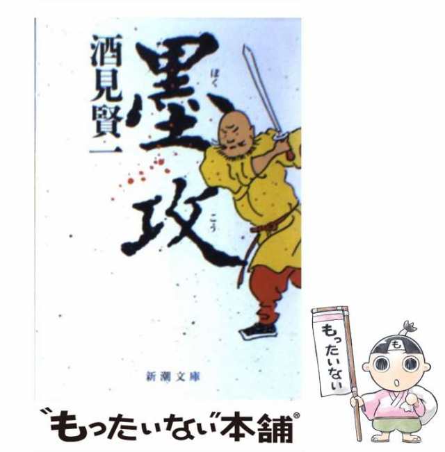 【中古】 墨攻 （新潮文庫） / 酒見 賢一 / 新潮社 [文庫]【メール便送料無料】｜au PAY マーケット