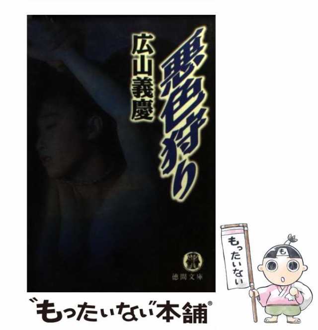 中古】 悪色狩り （徳間文庫） / 広山 義慶 / 徳間書店 [文庫]【メール