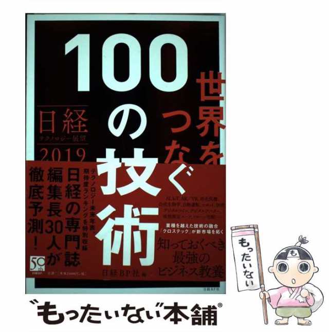 日経テクノロジー展望2019　日経ＢＰ社　中古】　もったいない本舗　PAY　au　[単行本]【メール便送料無料】の通販はau　世界をつなぐ100の技術　マーケット　マーケット－通販サイト　日経BP　PAY