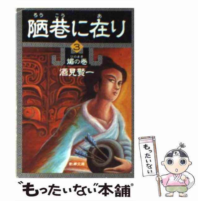 中古】 陋巷に在り 3 （新潮文庫） / 酒見 賢一 / 新潮社 [文庫