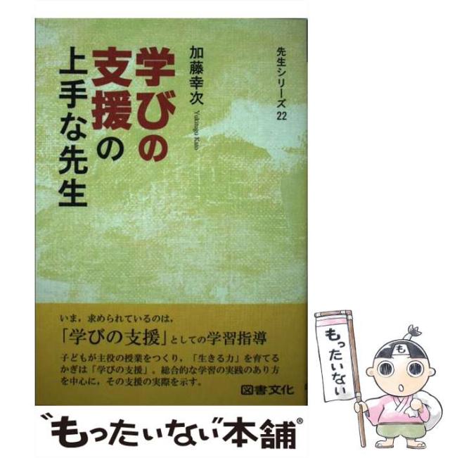 【中古】 学びの支援の上手な先生/図書文化社/加藤幸次 中古】 学びの支援の上手な先生 （先生シリーズ） / 加藤 幸次