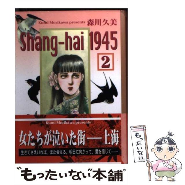 中古】 Shang-hai 1945 2 (講談社漫画文庫) / 森川久美