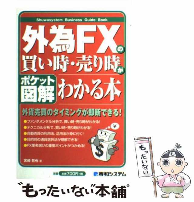 中古】 外為FXの買い時・売り時がわかる本 / 宮崎 哲也 / 秀和システム