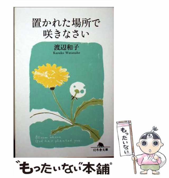 中古】 置かれた場所で咲きなさい （幻冬舎文庫） / 渡辺 和子