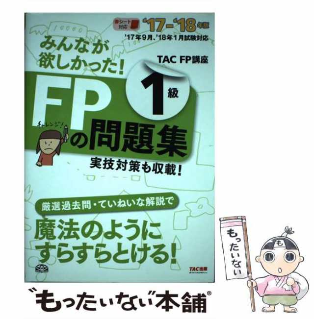 4年保証』 みんなが欲しかった ＦＰの問題集１級 '２１－'２２年版 実技対策も収載 ＴＡＣ株式会社 著者