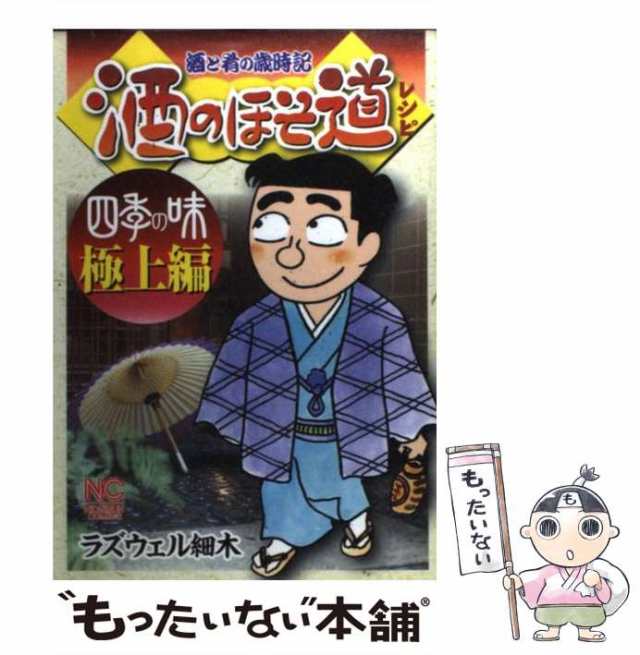 酒のほそ道 酒と肴の歳時記 秋の味覚スペシャル/日本文芸社/ラズウェル