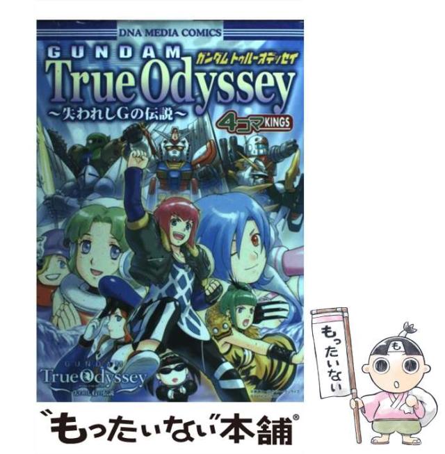 【中古】 ガンダムトゥルーオデッセイ 〜失われしGの伝説〜 4コマKINGS / 一迅社 / 一迅社 [コミック]【メール便送料無料】