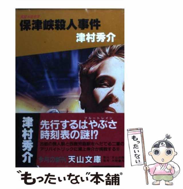 中古】 保津峡殺人事件 （天山文庫） / 津村 秀介 / 天山出版 [文庫