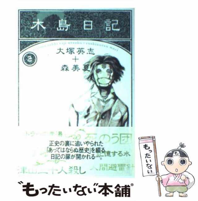 木島日記 下巻/角川書店/森美夏