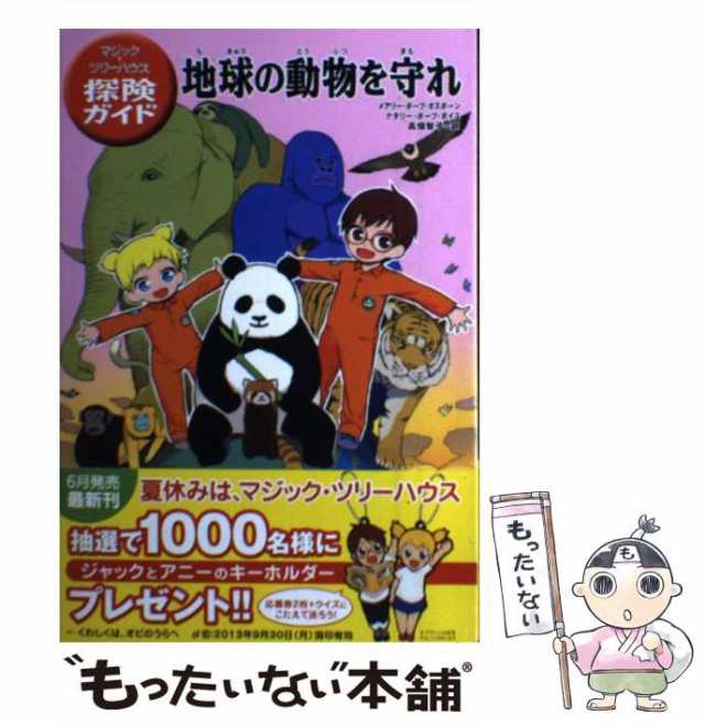 中古】 地球の動物を守れ (マジック・ツリーハウス探険ガイド