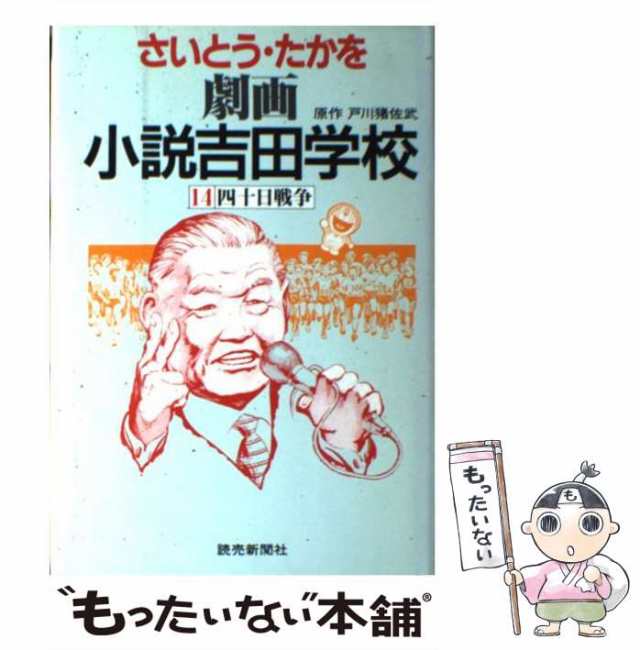 福袋 バースデイ 中古】 さいとう・たかを、戸川猪佐武 / 14 劇画小説吉田学校 青年漫画