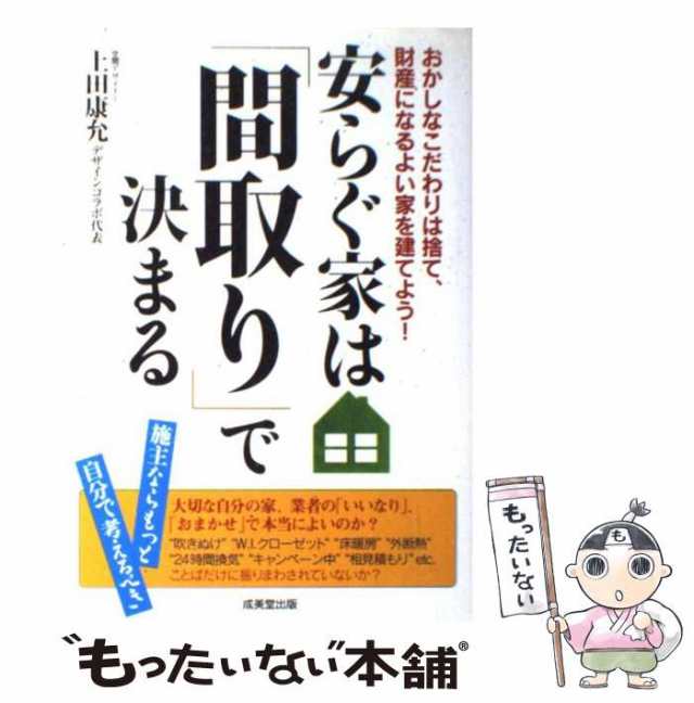 間取り」にこだわれば「いい家」になる! : 幸せになる家づくり 人気の