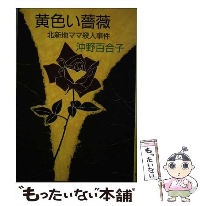 【中古】 新地の華/有楽出版社/沖野百合子 中古】 新地の華/有楽出版社/沖野百合子