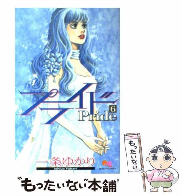 【中古】 プライド 6 （クイーンズコミックス コーラス） / 一条 ゆかり / 集英社 [コミック]【メール便送料無料】｜au PAY マーケット