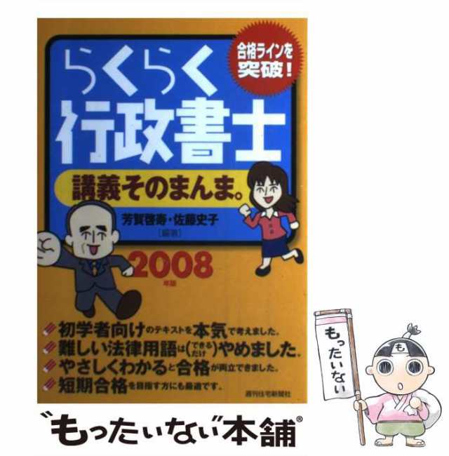 M/G らくらく行政書士 講義そのまんま。 2008年版 （QP books） / 芳賀 ...