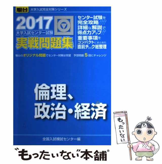 中古】 大学入試センター試験実戦問題集倫理、政治・経済 2017 / 全国