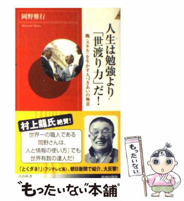 中古】 人生は勉強より「世渡り力」だ！ （青春新書インテリジェンス） / 岡野 雅行 / 青春出版社 [新書]【メール便送料無料】の通販はau PAY  マーケット - もったいない本舗 | au PAY マーケット－通販サイト