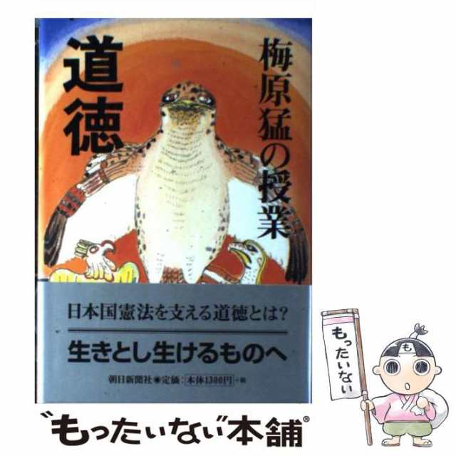 中古】 梅原猛の授業 道徳 / 梅原 猛 / 朝日新聞社 [ハードカバー