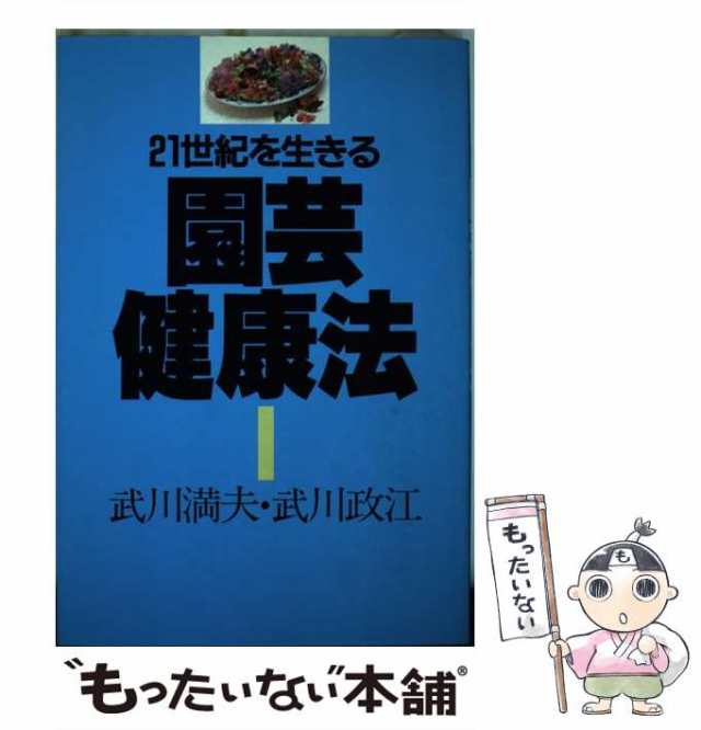 【中古】 21世紀を生きる園芸健康法 / 武川満夫 武川政江 / 誠文堂新光社 [単行本]【メール便送料無料】