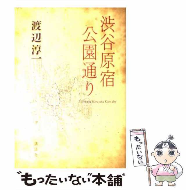 【中古】 渋谷原宿公園通り / 渡辺 淳一 / 講談社 [単行本]【メール便送料無料】｜au PAY マーケット