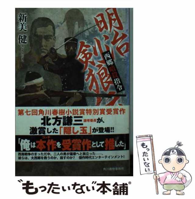 【中古】 明治剣狼伝 西郷暗殺指令 / 新美 健 / 角川春樹事務所 [文庫]【メール便送料無料】｜au PAY マーケット