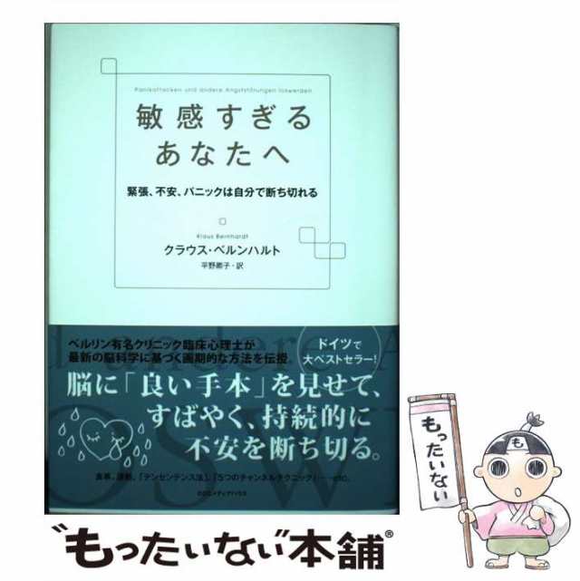 敏感すぎるあなたへ 緊張、不安、パニックは自分で断ち切れる その他