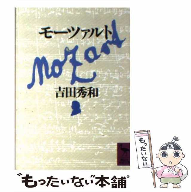 中古】 モーツァルト （講談社学術文庫） / 吉田 秀和 / 講談社 [文庫