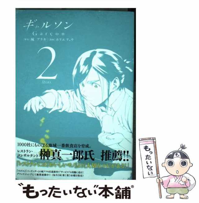 中古】 ギャルソン 2 (ヤングジャンプコミックスGJ) / 城アラキ、ホリエリュウ / 集英社 [コミック]【メール便送料無料】の通販はau PAY  マーケット - もったいない本舗 | au PAY マーケット－通販サイト